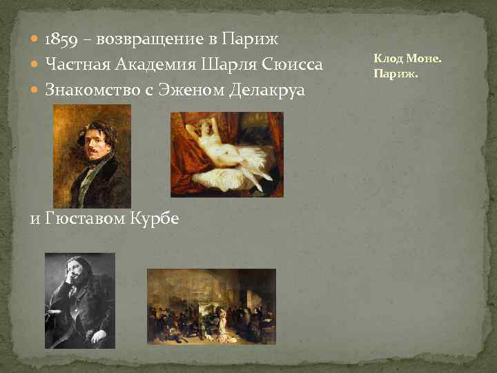  1859 – возвращение в Париж Частная Академия Шарля Сюисса Знакомство с Эженом Делакруа