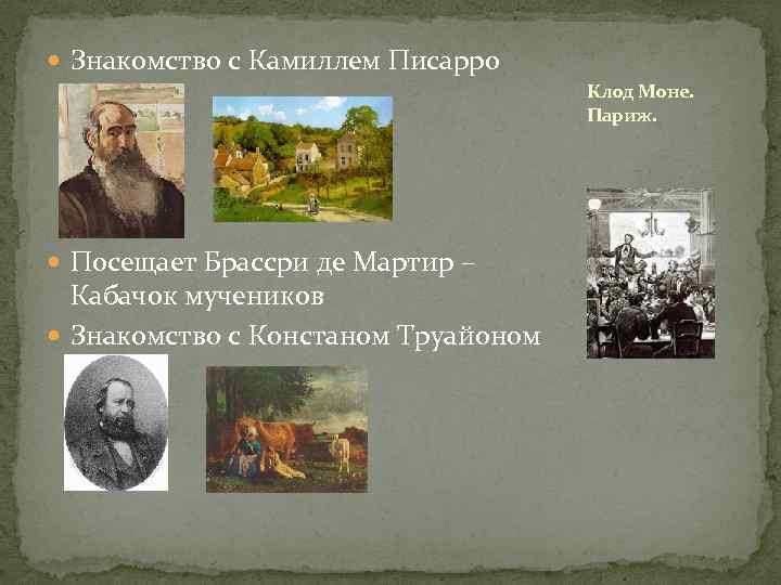  Знакомство с Камиллем Писарро Клод Моне. Париж. Посещает Брассри де Мартир – Кабачок