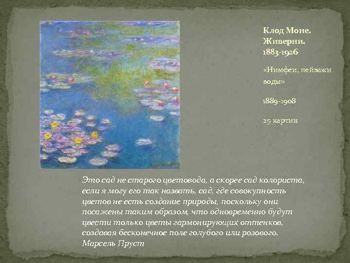 Клод Моне. Живерни. 1883 -1926 «Нимфеи, пейзажи воды» 1889 -1908 25 картин Это сад