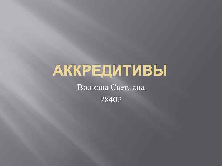 АККРЕДИТИВЫ Волкова Светлана 28402 