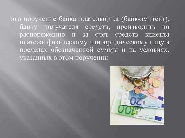 это поручение банка плательщика (банк-эмитент), банку получателя средств, производить по распоряжению и за счет