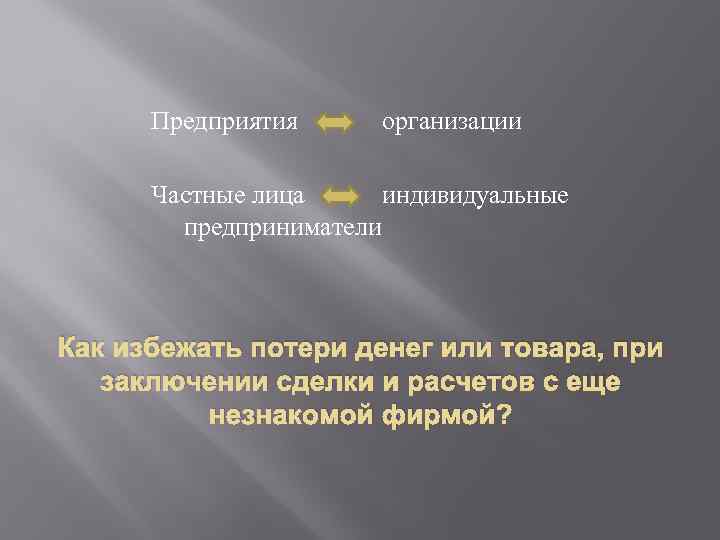 Предприятия организации Частные лица индивидуальные предприниматели Как избежать потери денег или товара, при заключении
