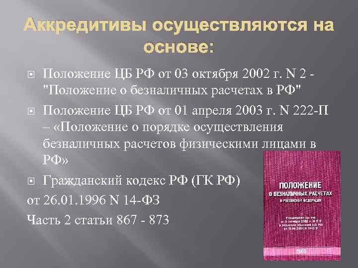 Аккредитивы осуществляются на основе: Положение ЦБ РФ от 03 октября 2002 г. N 2