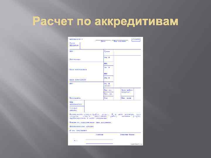 Расчет по аккредитивам 