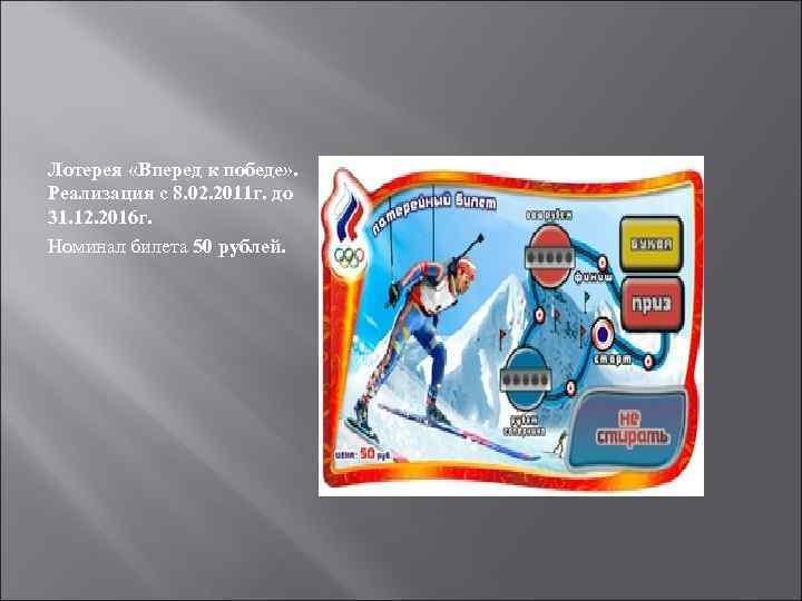 Лотерея «Вперед к победе» . Реализация с 8. 02. 2011 г. до 31. 12.