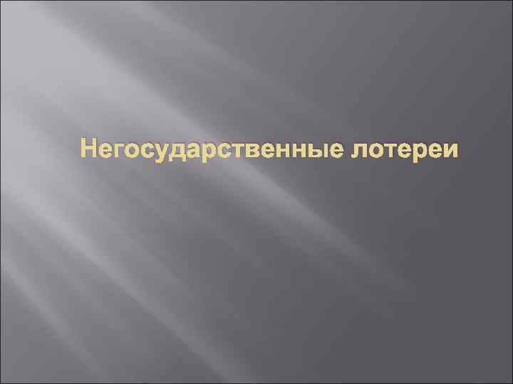 Негосударственные лотереи 
