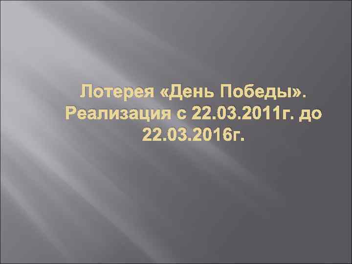 Лотерея «День Победы» . Реализация с 22. 03. 2011 г. до 22. 03. 2016