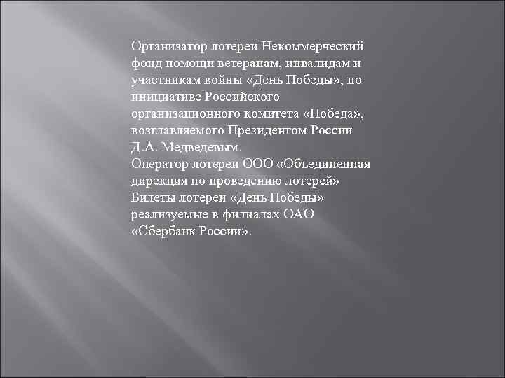 Организатор лотереи Некоммерческий фонд помощи ветеранам, инвалидам и участникам войны «День Победы» , по