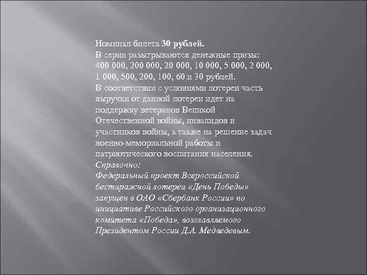 Номинал билета 30 рублей. В серии разыгрываются денежные призы: 400 000, 20 000, 10