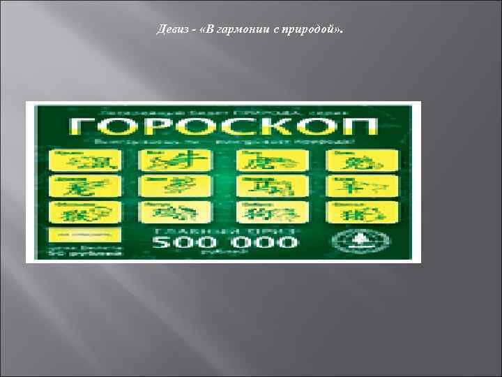 Девиз - «В гармонии с природой» . 