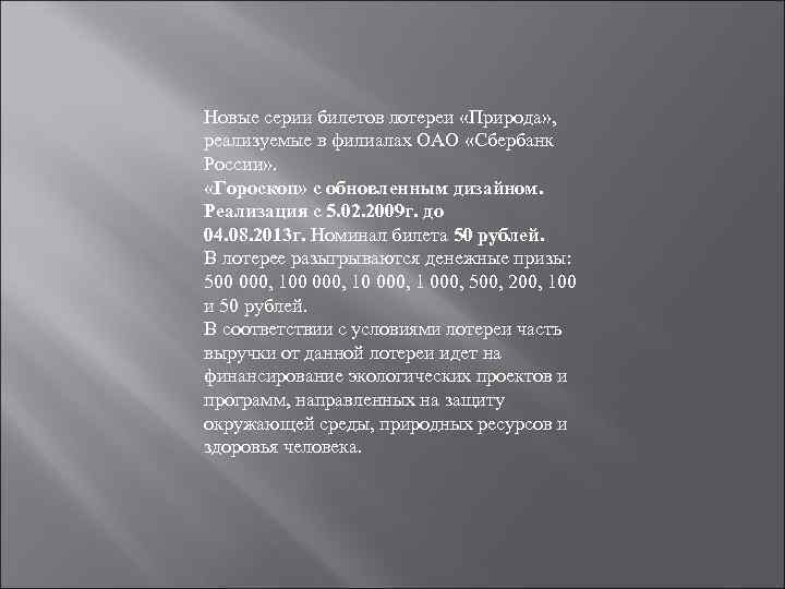 Новые серии билетов лотереи «Природа» , реализуемые в филиалах ОАО «Сбербанк России» . «Гороскоп»