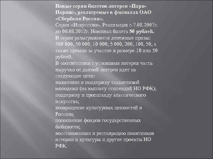 Новые серии билетов лотереи «Париж» , реализуемые в филиалах ОАО «Сбербанк России» . Серия
