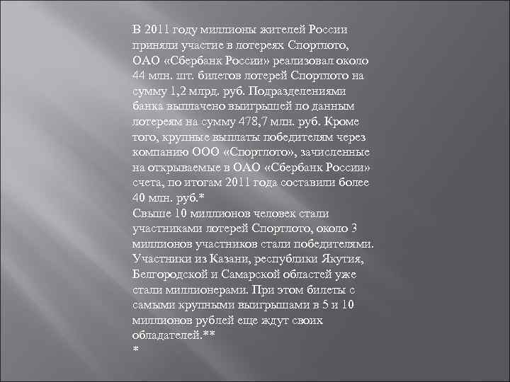 В 2011 году миллионы жителей России приняли участие в лотереях Спортлото, ОАО «Сбербанк России»