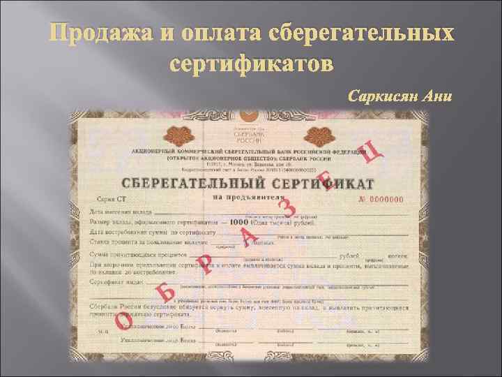 Продажа и оплата сберегательных сертификатов 