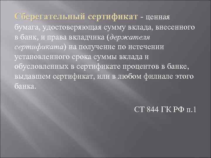 Сберегательный сертификат - ценная бумага, удостоверяющая сумму вклада, внесенного в банк, и права вкладчика