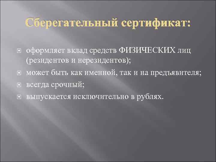Сберегательный сертификат: оформляет вклад средств ФИЗИЧЕСКИХ лиц (резидентов и нерезидентов); может быть как именной,