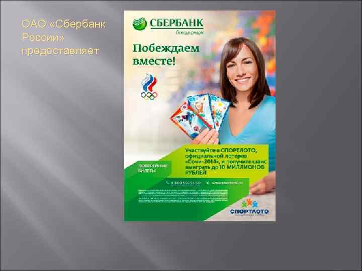 ОАО «Сбербанк России» предоставляет 