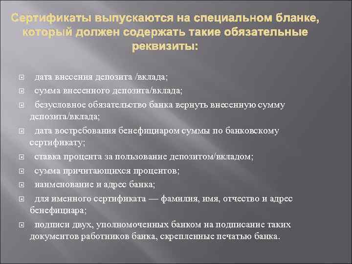 Сертификаты выпускаются на специальном бланке, который должен содержать такие обязательные реквизиты: дата внесения депозита