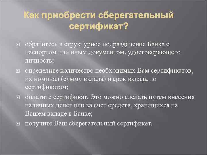 Как приобрести сберегательный сертификат? обратитесь в структурное подразделение Банка с паспортом или иным документом,