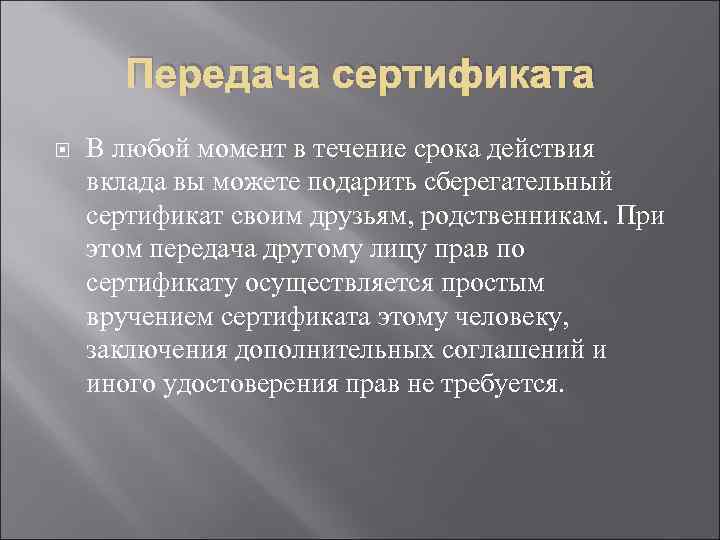 Передача сертификата В любой момент в течение срока действия вклада вы можете подарить сберегательный