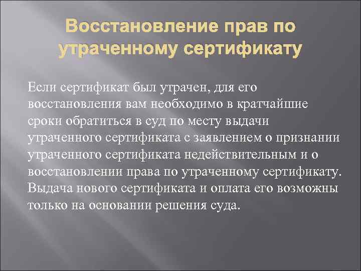 Восстановление прав по утраченному сертификату Если сертификат был утрачен, для его восстановления вам необходимо