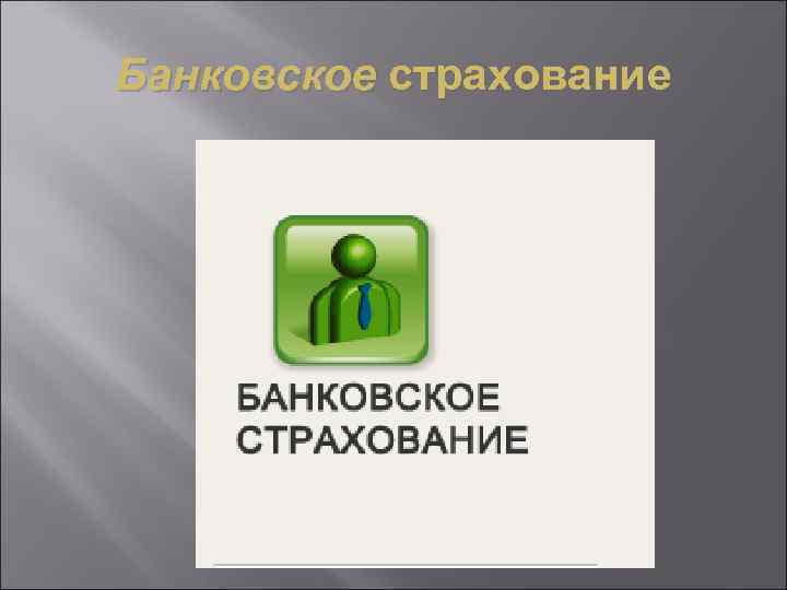 Банковское страхование 