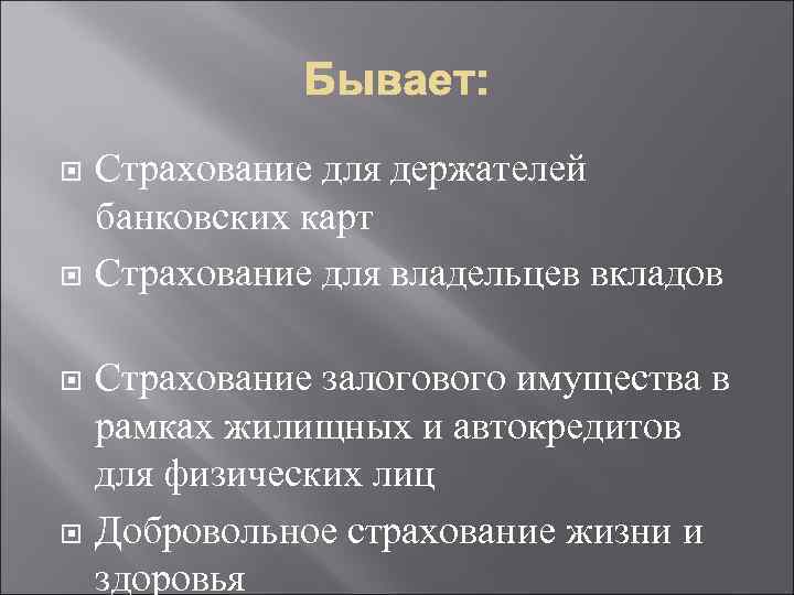  Страхование для держателей банковских карт Страхование для владельцев вкладов Страхование залогового имущества в