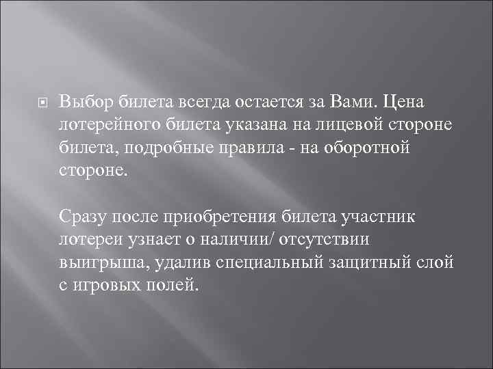  Выбор билета всегда остается за Вами. Цена лотерейного билета указана на лицевой стороне