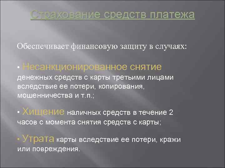 Страхование средств платежа Обеспечивает финансовую защиту в случаях: • Несанкционированное снятие денежных средств с