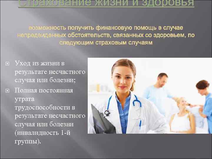 Страхование жизни и здоровья возможность получить финансовую помощь в случае непредвиденных обстоятельств, связанных со