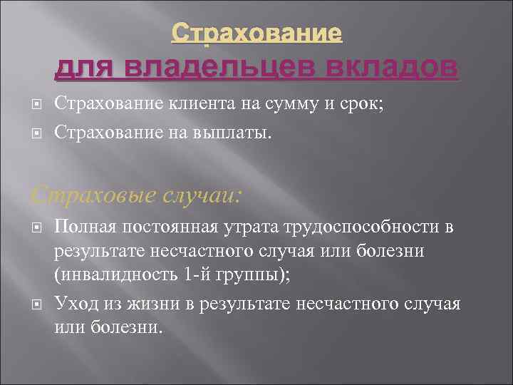 Страхование для владельцев вкладов Страхование клиента на сумму и срок; Страхование на выплаты. Страховые