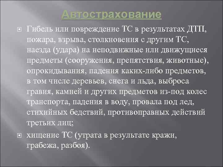 Автострахование Гибель или повреждение ТС в результатах ДТП, пожара, взрыва, столкновения с другим ТС,