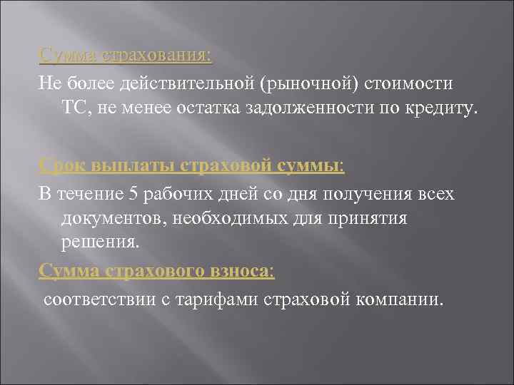 Сумма страхования: Не более действительной (рыночной) стоимости ТС, не менее остатка задолженности по кредиту.