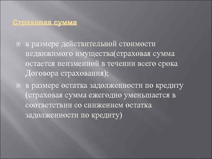  в размере действительной стоимости недвижимого имущества(страховая сумма остается неизменной в течении всего срока
