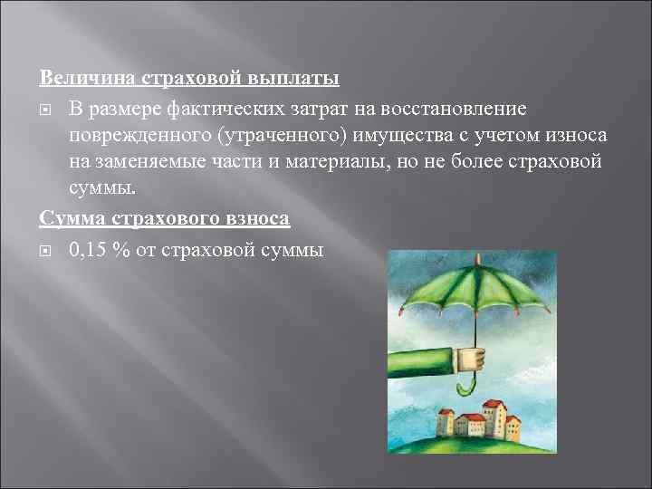Величина страховой выплаты В размере фактических затрат на восстановление поврежденного (утраченного) имущества с учетом