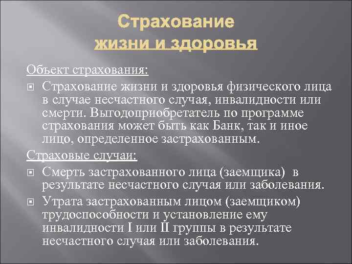 Объект страхования: Страхование жизни и здоровья физического лица в случае несчастного случая, инвалидности или