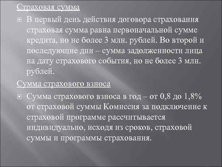 Страховая сумма В первый день действия договора страхования страховая сумма равна первоначальной сумме кредита,