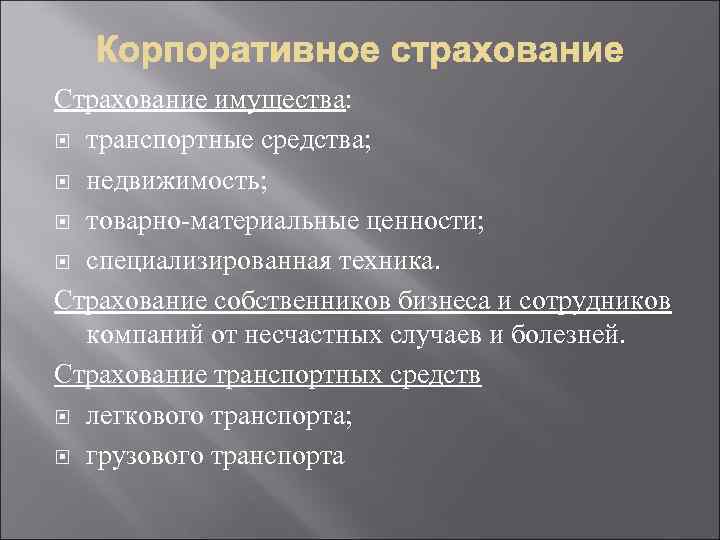 Страхование имущества: транспортные средства; недвижимость; товарно-материальные ценности; специализированная техника. Страхование собственников бизнеса и сотрудников