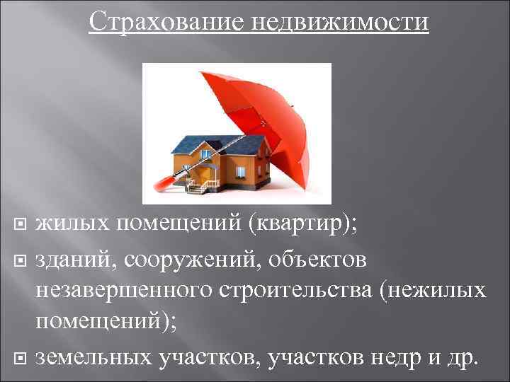 Страхование недвижимости жилых помещений (квартир); зданий, сооружений, объектов незавершенного строительства (нежилых помещений); земельных участков,