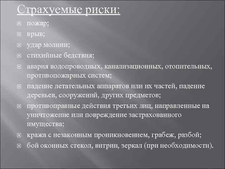 Страхуемые риски: пожар; врыв; удар молнии; стихийные бедствия; авария водопроводных, канализационных, отопительных, противопожарных систем;