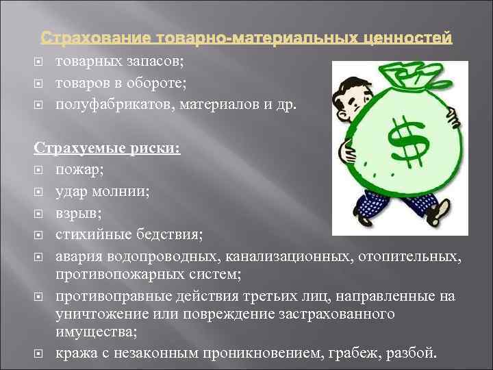 товарных запасов; товаров в обороте; полуфабрикатов, материалов и др. Страхуемые риски: пожар; удар
