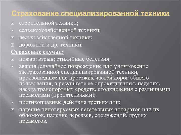 строительной техники; сельскохозяйственной техники; лесохозяйственной техники; дорожной и др. техники. Страховые случаи: пожар; взрыв;