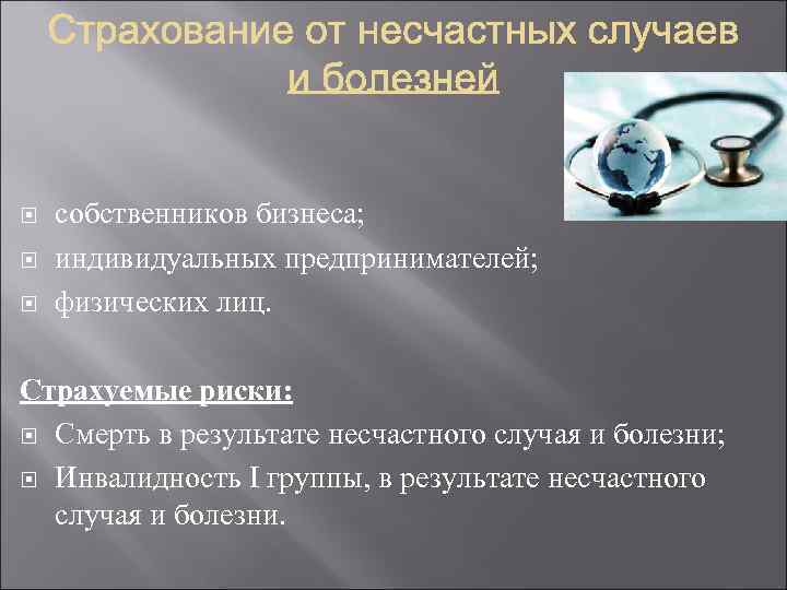  собственников бизнеса; индивидуальных предпринимателей; физических лиц. Страхуемые риски: Смерть в результате несчастного случая