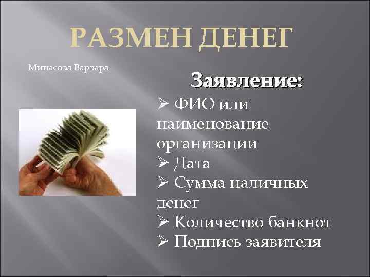 РАЗМЕН ДЕНЕГ Минасова Варвара Заявление: Ø ФИО или наименование организации Ø Дата Ø Сумма