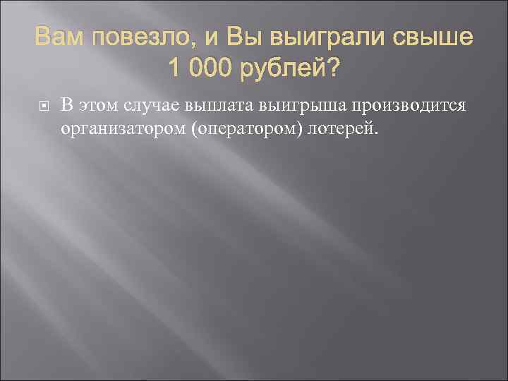 Вам повезло, и Вы выиграли свыше 1 000 рублей? В этом случае выплата выигрыша