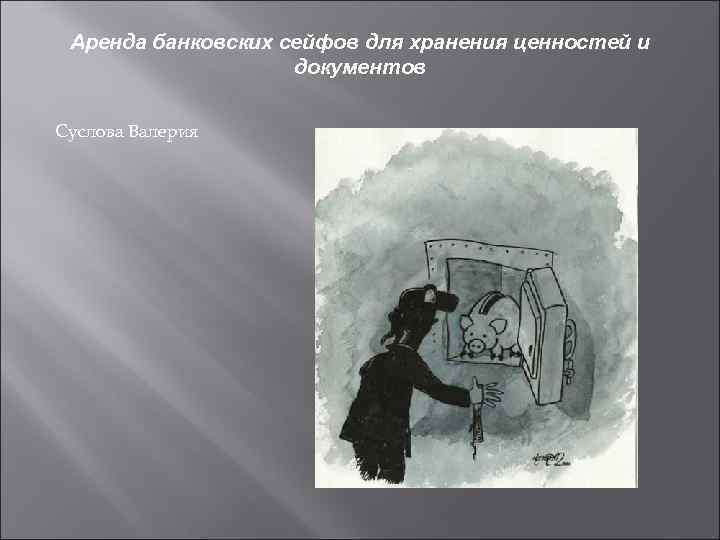 Аренда банковских сейфов для хранения ценностей и документов Суслова Валерия 