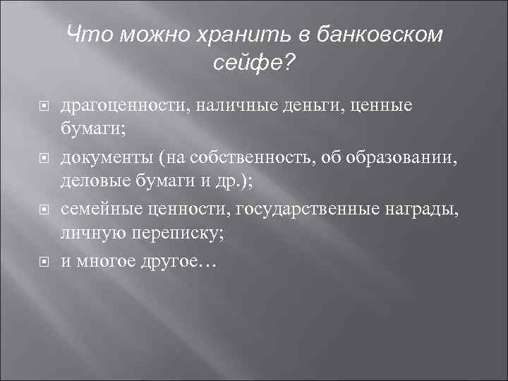 Что можно хранить в банковском сейфе? драгоценности, наличные деньги, ценные бумаги; документы (на собственность,
