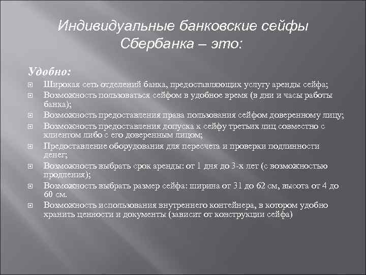 Индивидуальные банковские сейфы Cбербанка – это: Удобно: Широкая сеть отделений банка, предоставляющих услугу аренды
