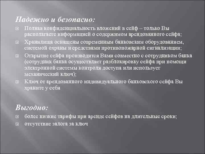 Надежно и безопасно: Полная конфиденциальность вложений в сейф – только Вы располагаете информацией о