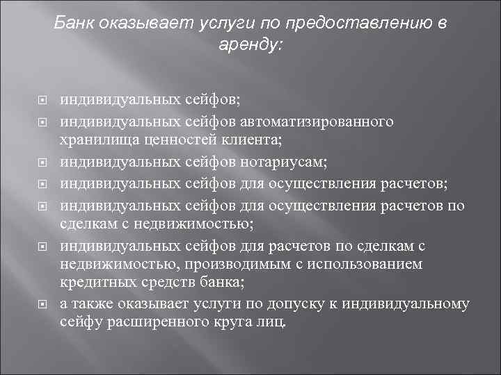 Банк оказывает услуги по предоставлению в аренду: индивидуальных сейфов; индивидуальных сейфов автоматизированного хранилища ценностей